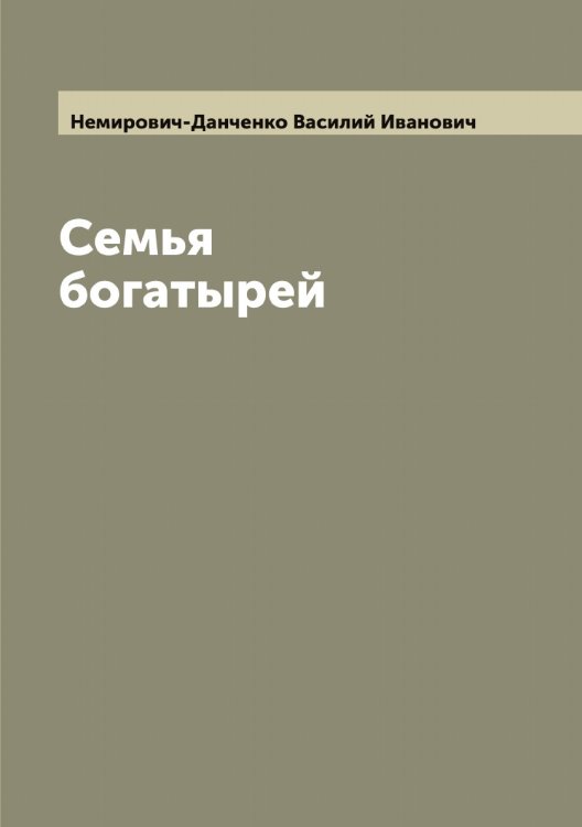 Обложка книги «Семья богатырей» — Немирович-Данченко Василий Иванович, ISBN 9785519991247