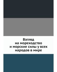 Взгляд на мореходство и морские силы у всех народов в мире
