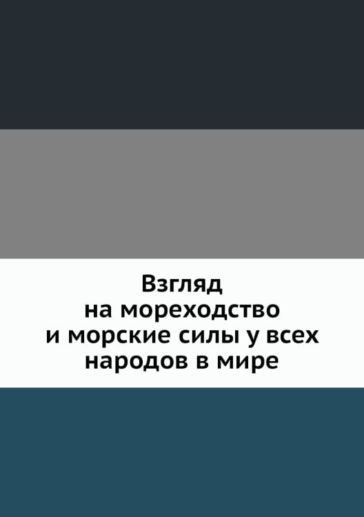 Взгляд на мореходство и морские силы у всех народов в мире