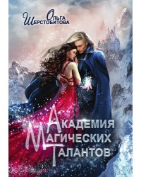 Академия Магических Талантов