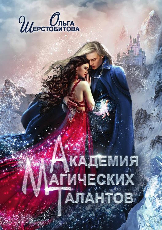 Обложка книги «Академия Магических Талантов» — Ольга Шерстобитова, ISBN 9785517057501