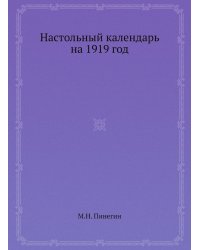 Настольный календарь на 1919 год