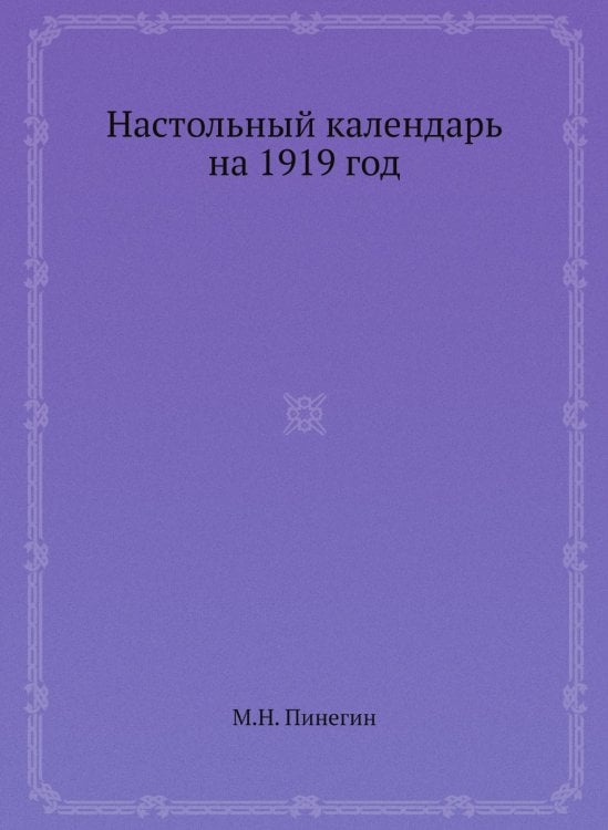 Настольный календарь на 1919 год
