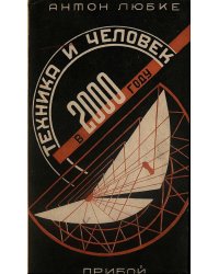Техника и человек в 2000 году
