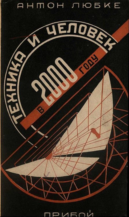 Обложка книги «Техника и человек в 2000 году» — Антон Любке, ISBN 9785521970438
