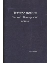 Четыре войны