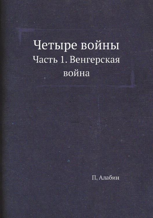 Четыре войны