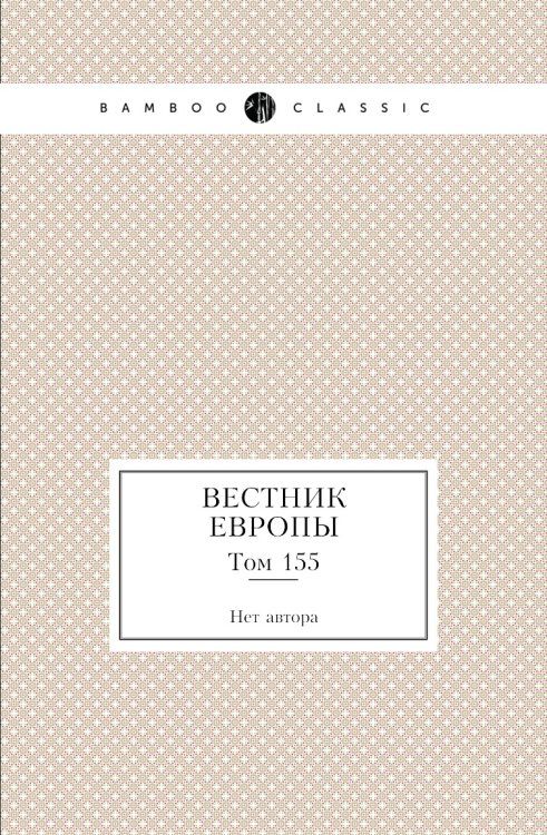 Вестник Европы
