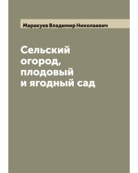 Сельский огород, плодовый и ягодный сад