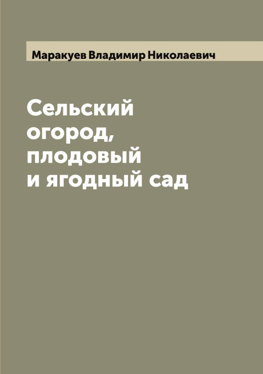 Обложка книги «Сельский огород, плодовый и ягодный сад» — Маракуев Владимир Николаевич, ISBN 9785519953641