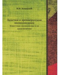 Заметки о древнерусском иконописании
