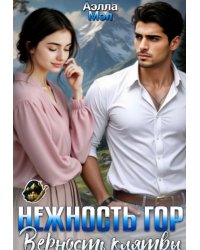 Нежность гор - верность клятвы