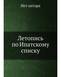 Летопись по Ипатскому списку