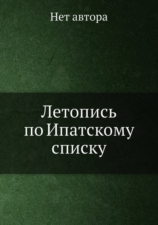 Летопись по Ипатскому списку