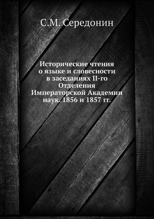 Исторические чтения о языке и словесности в заседаниях II-го  Отделения Императорской Академии наук. 1856 и 1857 гг.