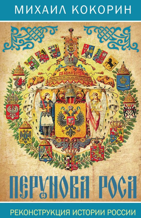 Обложка книги «Перунова роса» — Кокорин М.К., ISBN 9785001807667
