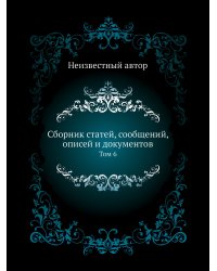 Сборник статей, сообщений, описей и документов
