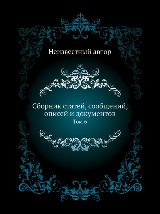 Сборник статей, сообщений, описей и документов