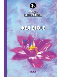 Фея Eiole