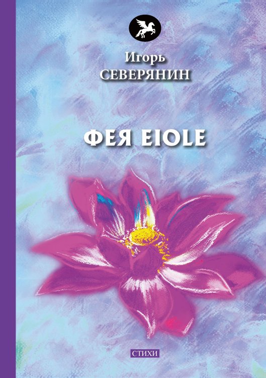 Фея Eiole Обложка книги «Фея Eiole» — И. Северянин, ISBN 9785521773237