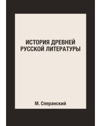 История древней русской литературы