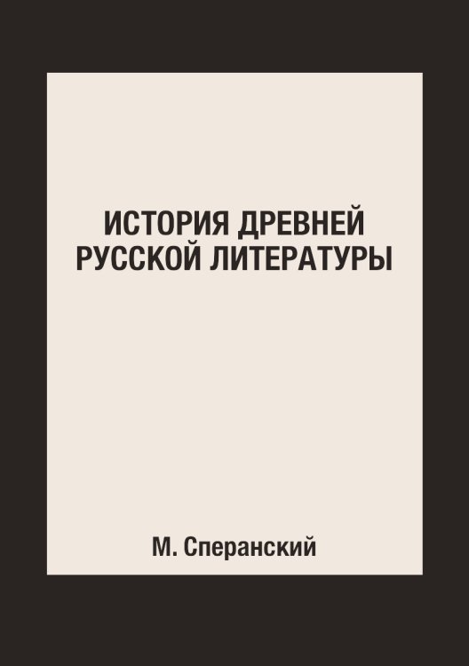 История древней русской литературы