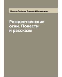 Рождественские огни. Повести и рассказы