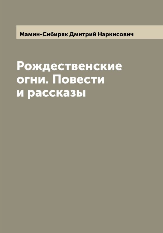 Обложка книги «Рождественские огни. Повести и рассказы» — Мамин-Сибиряк Дмитрий Наркисович, ISBN 9785519951845