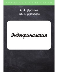Эндокринология