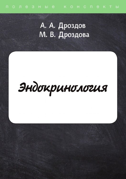 Обложка книги «Эндокринология» — А. Дроздов; М. Дроздова, ISBN 9785521752669