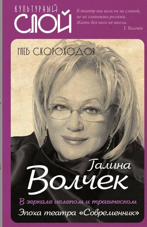 Обложка книги «Галина Волчек» — Скороходов Глеб, ISBN 9785907120730
