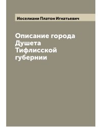 Описание города Душета Тифлисской губернии