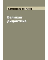 Великая дидактика