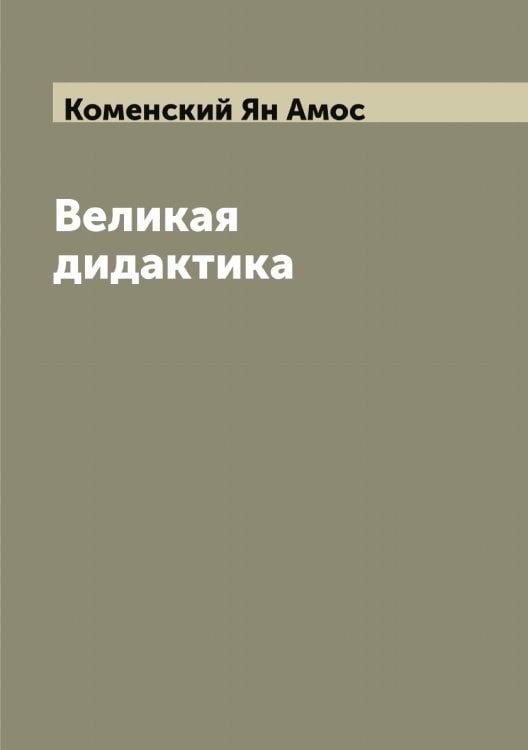 Обложка книги «Великая дидактика» — Коменский Ян Амос, ISBN 9785519899963