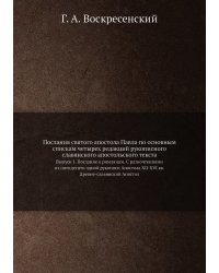 Послания святого апостола Павла по основным спискам четырех редакций рукописного славянского апостольского текста