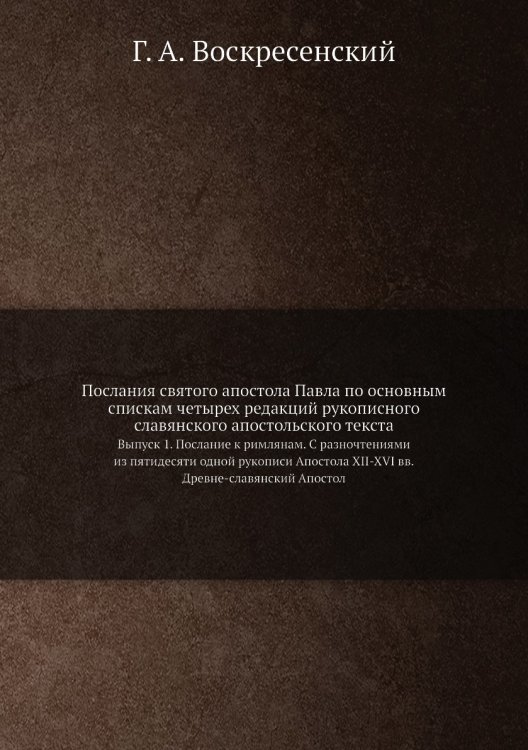 Послания святого апостола Павла по основным спискам четырех редакций рукописного славянского апостольского текста