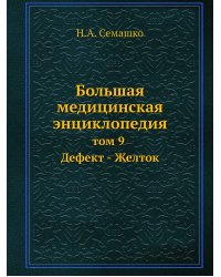 Большая медицинская энциклопедия