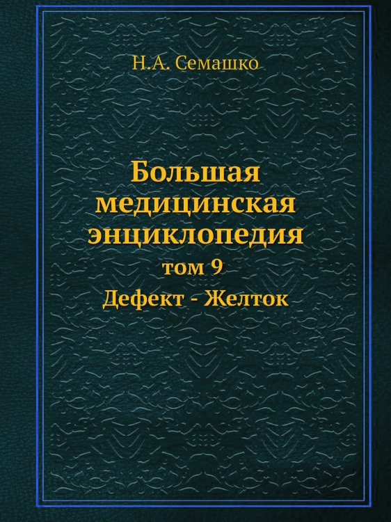 Большая медицинская энциклопедия