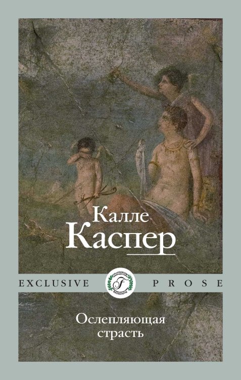 Обложка книги «Ослепляющая страсть» — Калле Каспер, ISBN 9785521911509