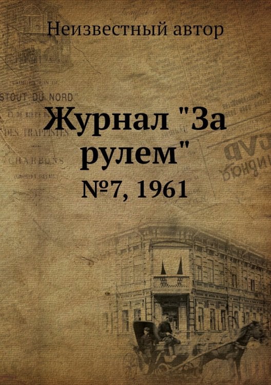 Журнал "За рулем" Журнал "За рулем"