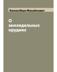 О земледельных орудиях