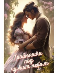 Тройняшки под чужим небом
