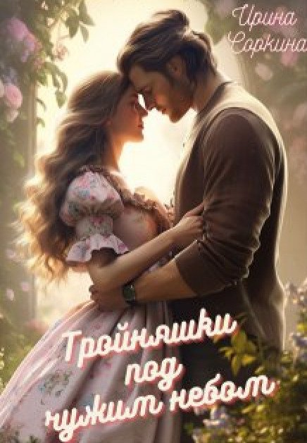 Обложка книги «Тройняшки под чужим небом» — Ирина Соркина, ISBN 9785524042194