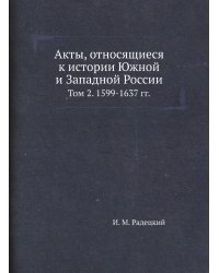 Акты, относящиеся к истории Южной и Западной России
