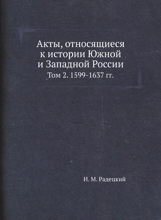 Акты, относящиеся к истории Южной и Западной России