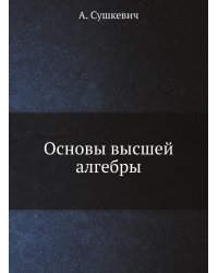 Основы высшей алгебры