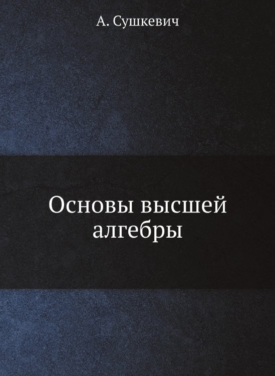 Основы высшей алгебры