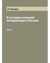 К истории союзной интервенции в России