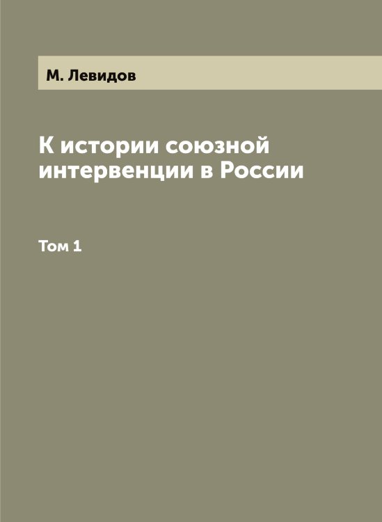 Обложка книги «К истории союзной интервенции в России» — М. Левидов, ISBN 9785519927857