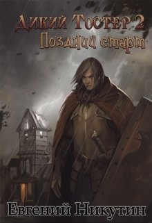 Обложка книги «Дикий Тостер 1. Поздний старт» — Евгений Никутин, ISBN 9785524045720